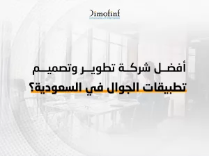 ما أفضل شركة تطوير وتصميم تطبيقات الجوال في السعودية؟