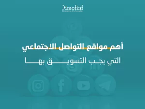 اهم مواقع التواصل الاجتماعي التي يجب التسويق بها
