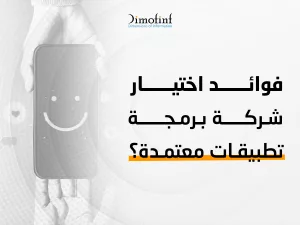فوائد اختيار شركة برمجة تطبيقات جوال معتمدة