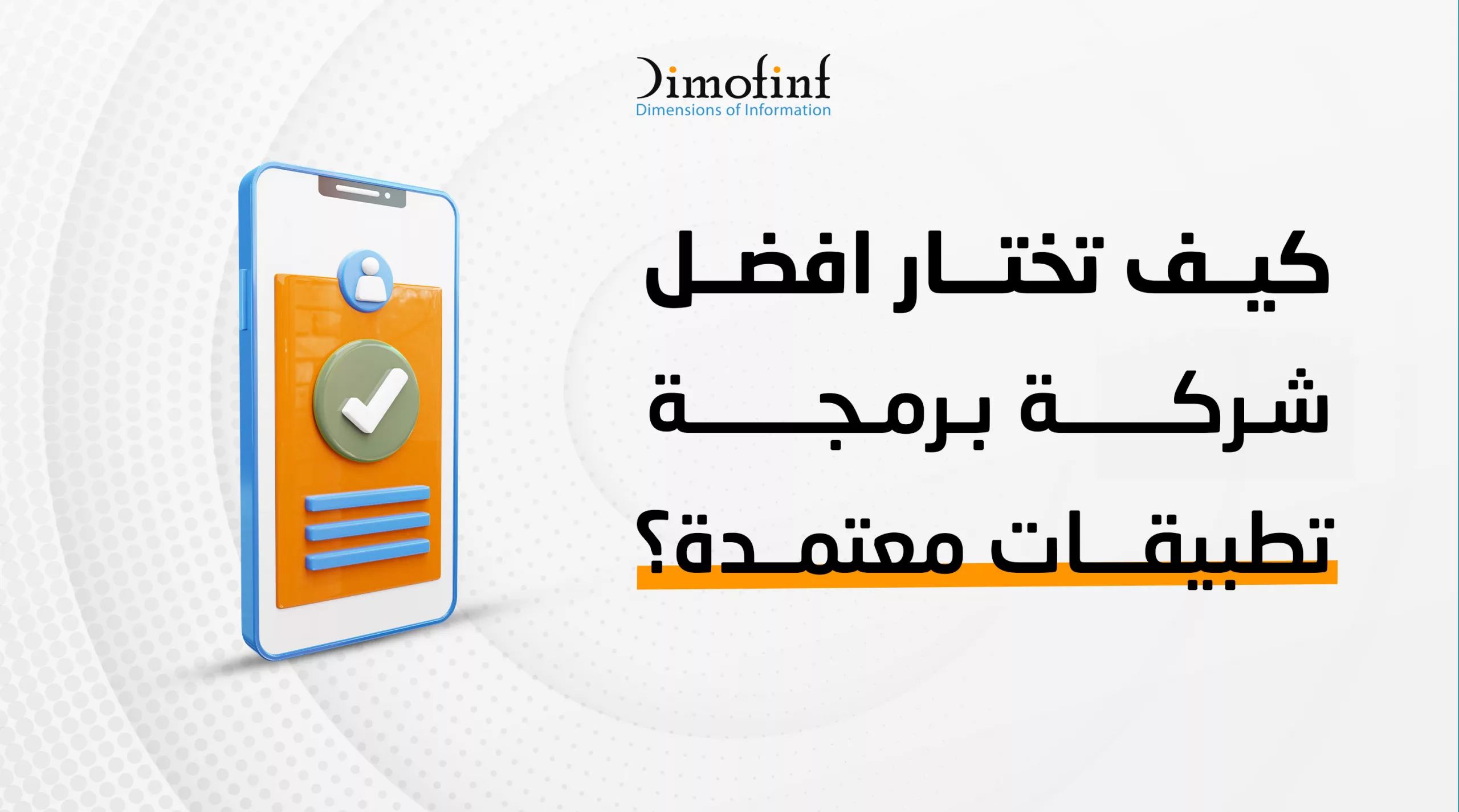 كيف تختار أفضل شركة برمجة تطبيقات معتمدة