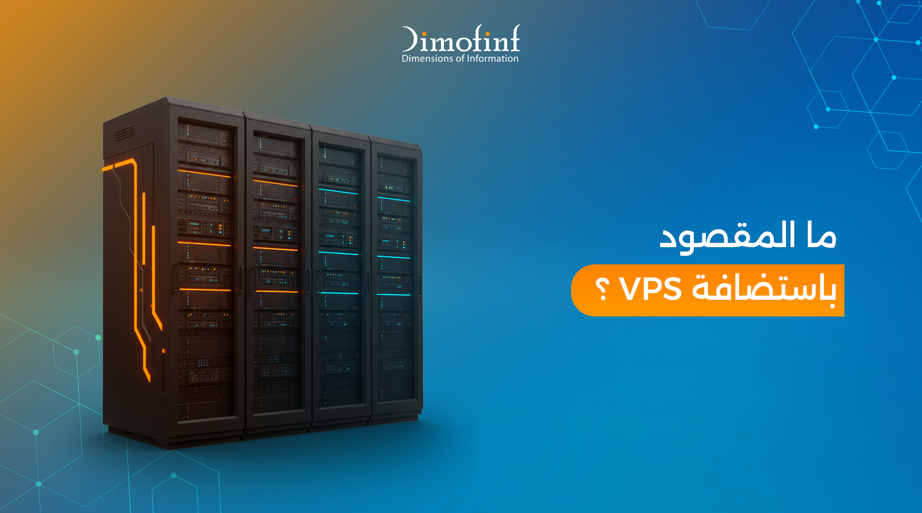 ما هي استضافة VPS وأهم مميزاتها وأفضل شركات الVPS