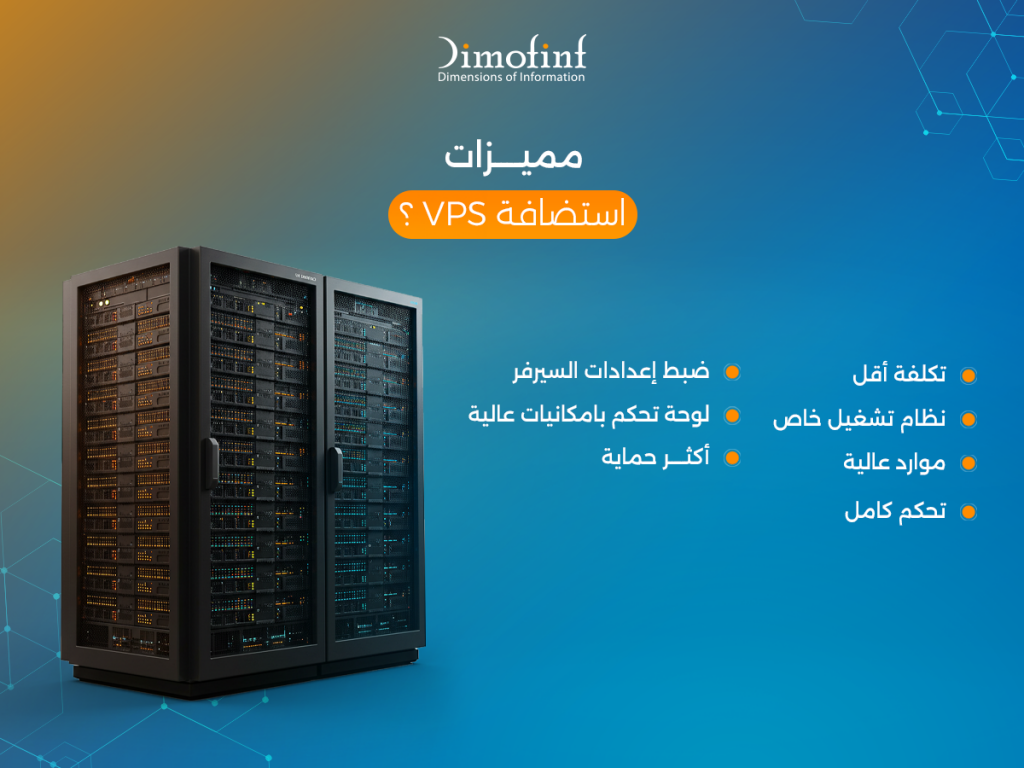 ما مميزات استضافة الخادم الافتراضي؟