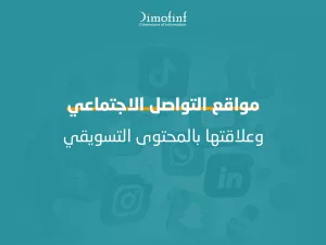 مواقع التواصل الاجتماعي وعلاقتها بالمحتوي التسويقي