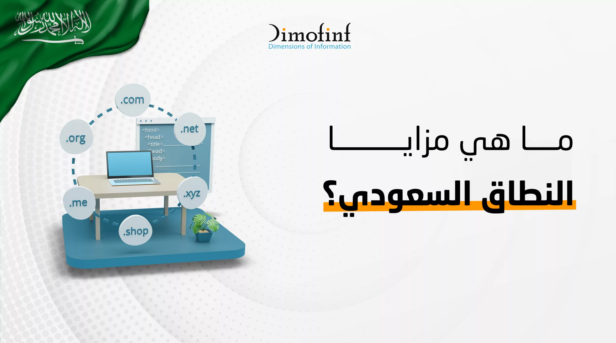 ما  هي مزايا النطاق السعودي؟