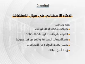 دور الذكاء الاصطناعي في مجال الاستضافة