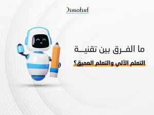 اشهر تقنيات الذكاء الاصطناعي والفرق بين تقنية التعلم الآلي والتعلم العميق؟