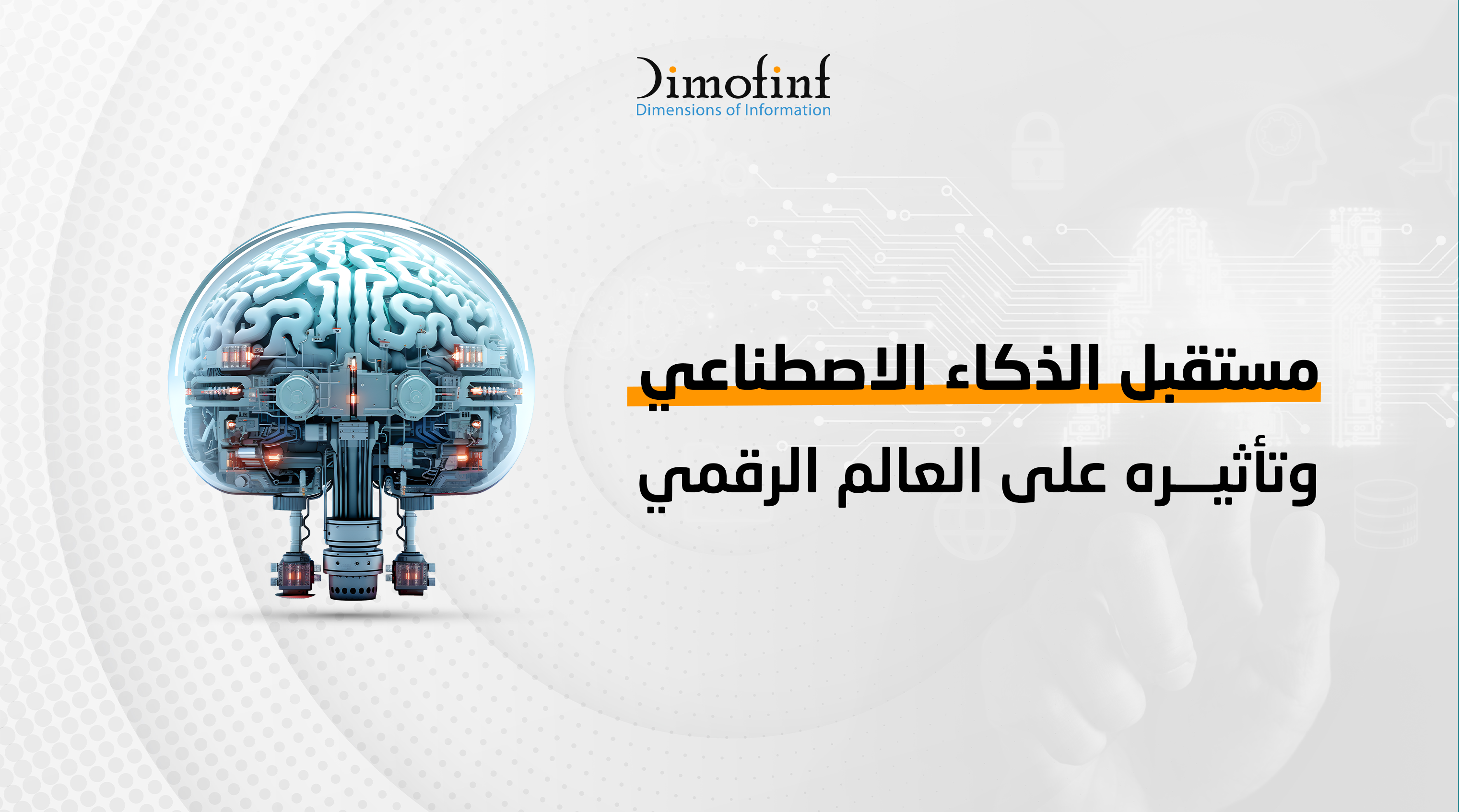 مستقبل الذكاء الاصطناعي وتأثيره على العالم الرقمي