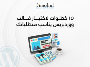 10 خطوات لاختيار قالب ووردبريس يناسب متطلباتك لزيادة عدد زوار موقعك الالكتروني
