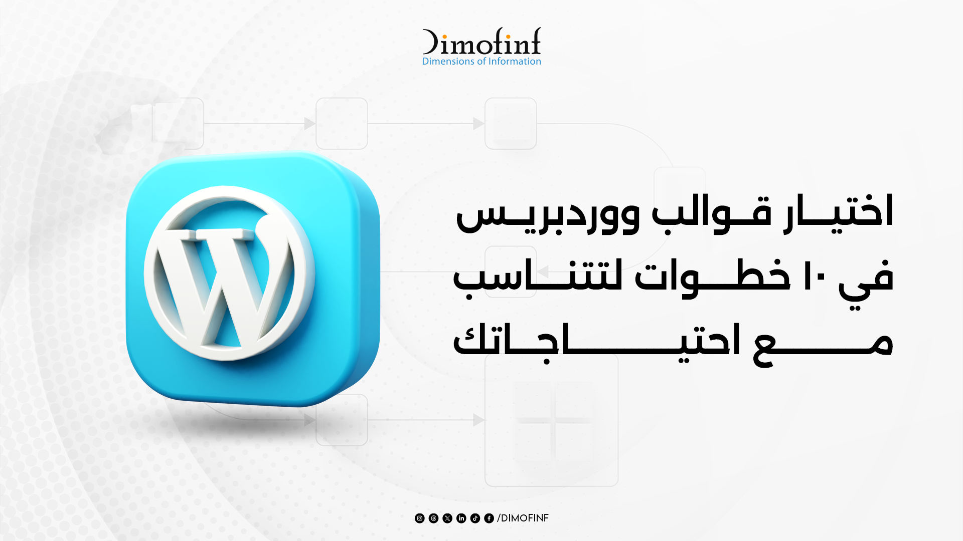اختيار قوالب ووردبريس في 10 خطوات لتتناسب مع احتياجاتك