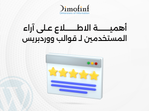 الاطلاع على آراء المستخدمين لـ قوالب ووردبريس جيدا قبل شراء قالب ووردبريس لتجنب اي مشاكل فنية قد تضر بموقعك