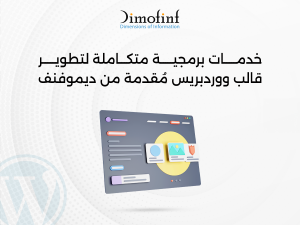 ديموفنف خدمات برمجية متكاملة لتطوير قالب ووردبريس الخاص بموقعك الإلكتروني وتوسيع إمكانياته ليتناسب مع احتياجاتك ويحقق أهداف موقعك الإلكتروني، لتقديم واجهة احترافية لعملك عبر قوالب ووردبريس