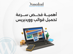 أهمية فحص سرعة تحميل قوالب ووردبريس للاحتفاظ بعدد الزائرين على موقعك وعدم فقدهم بسبب بطئ الموقع عند التحميل