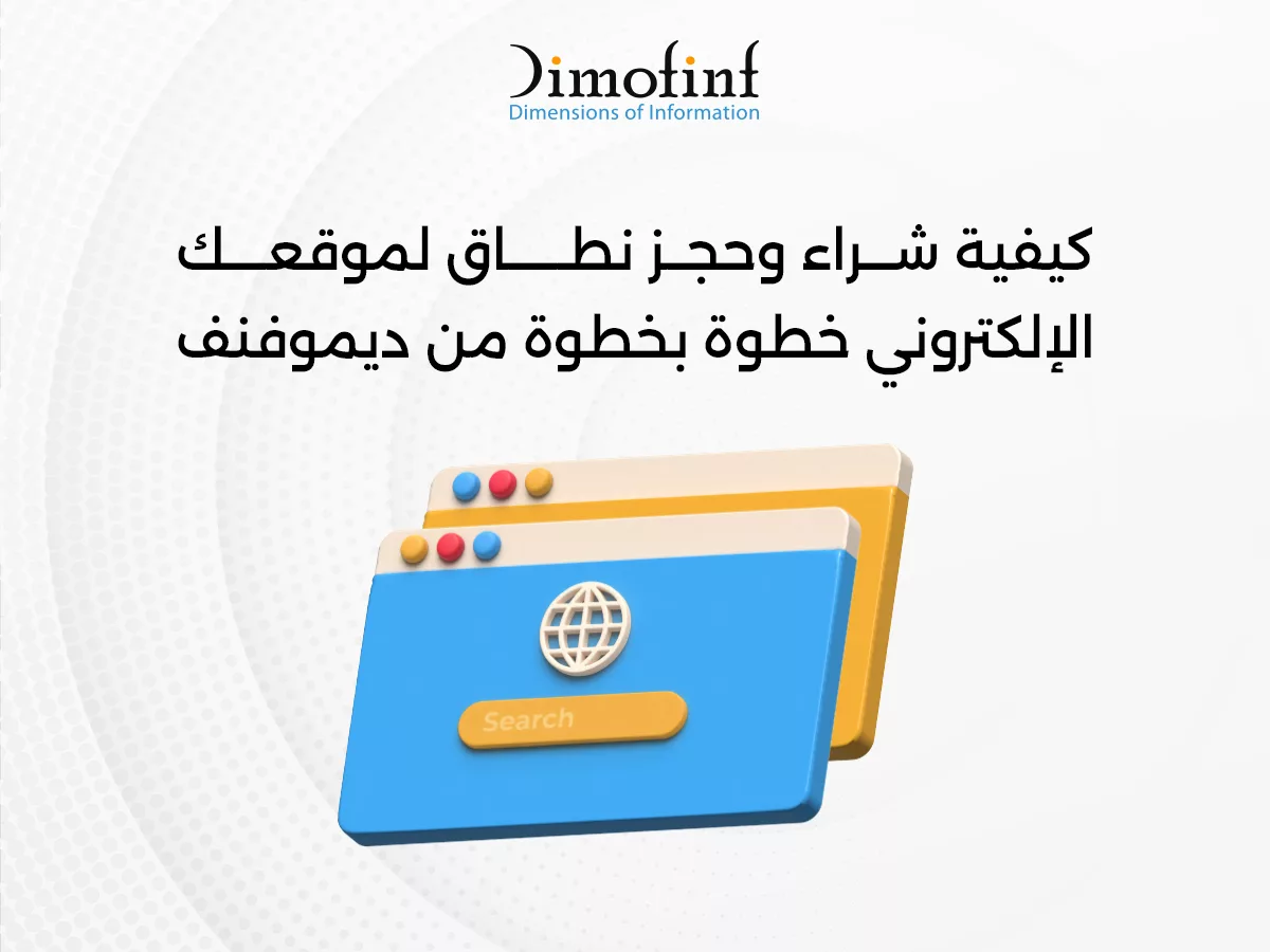 كيفية شراء وحجز نطاق لموقعك في خطوات بسيطة