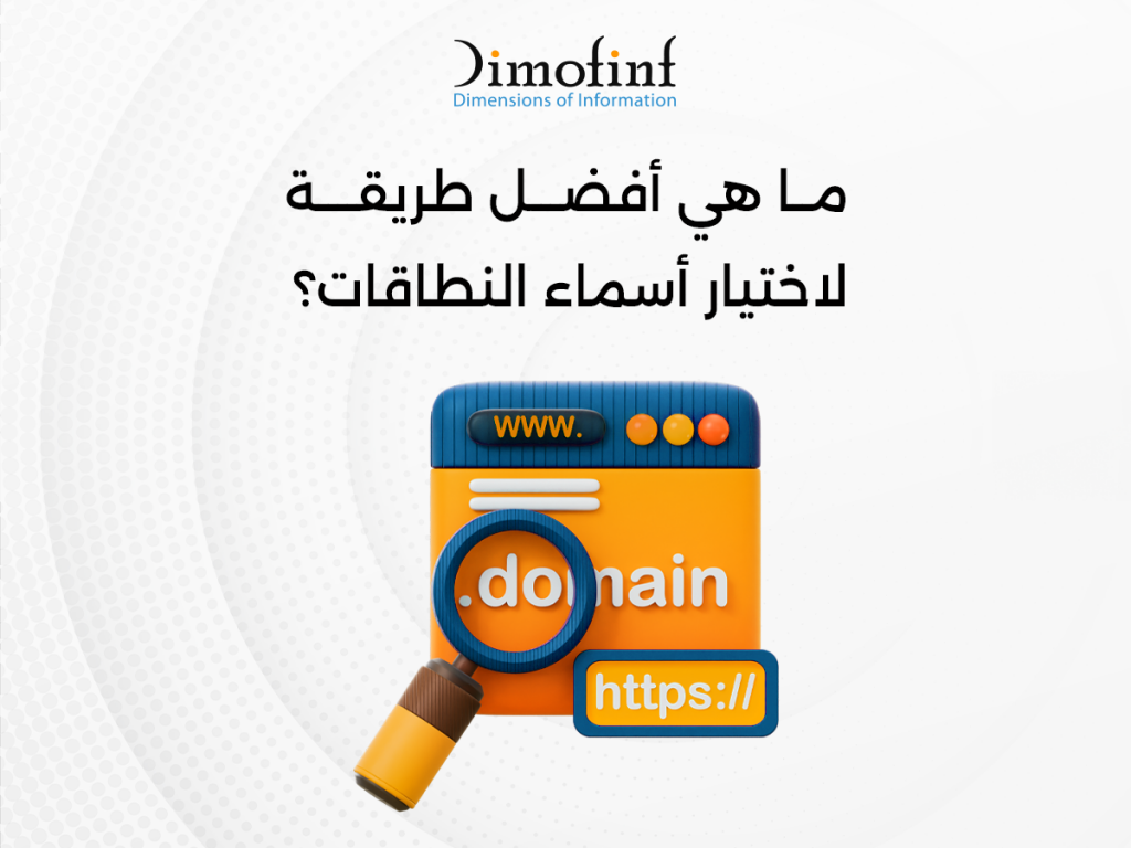 ما هي أفضل لاختيار أسماء النطاقات؟