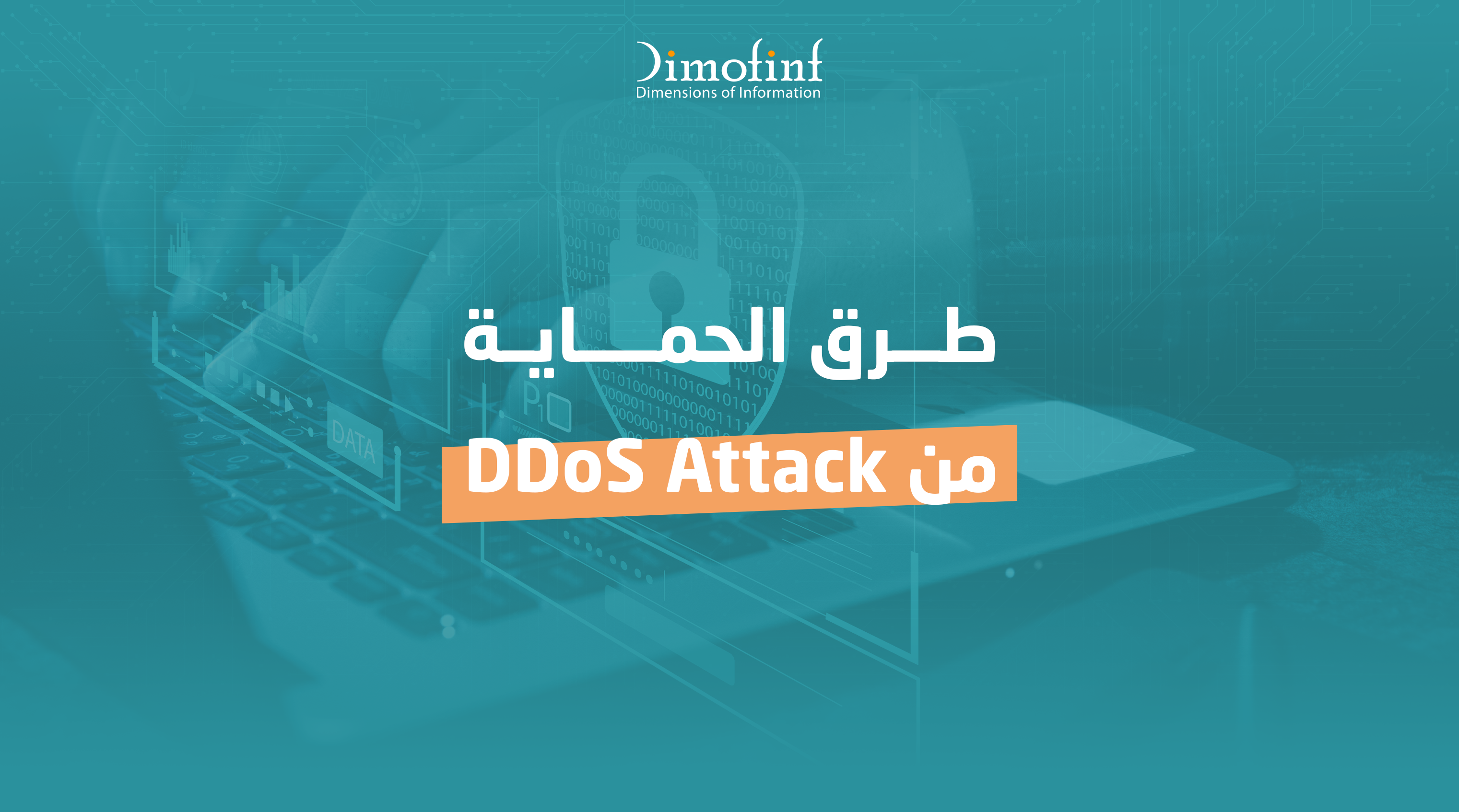 تعريف الـ DDOS Attacks وطرق الحماية منها