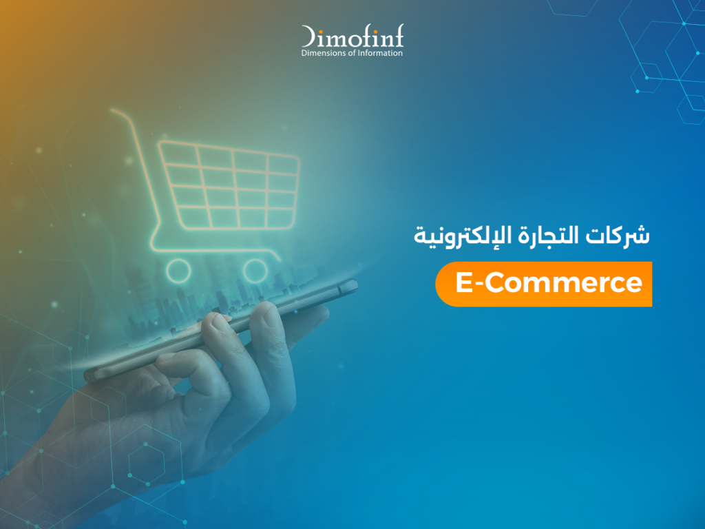 ما هي أفضل شركات التجارة الإلكترونية  E-commerce ؟ 