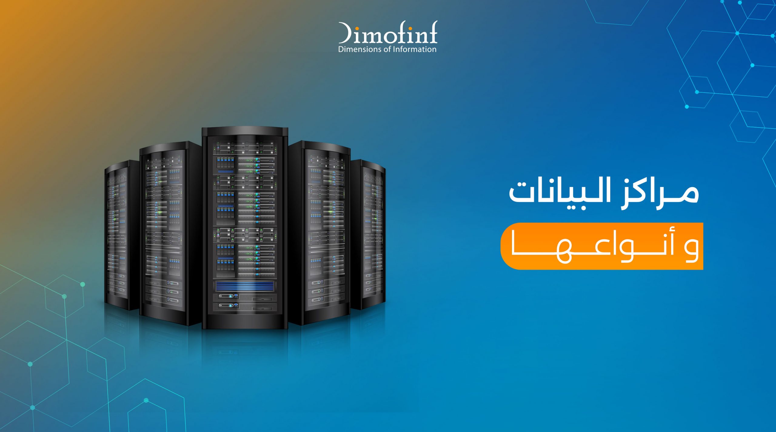 مراكز البيانات وأنواعها