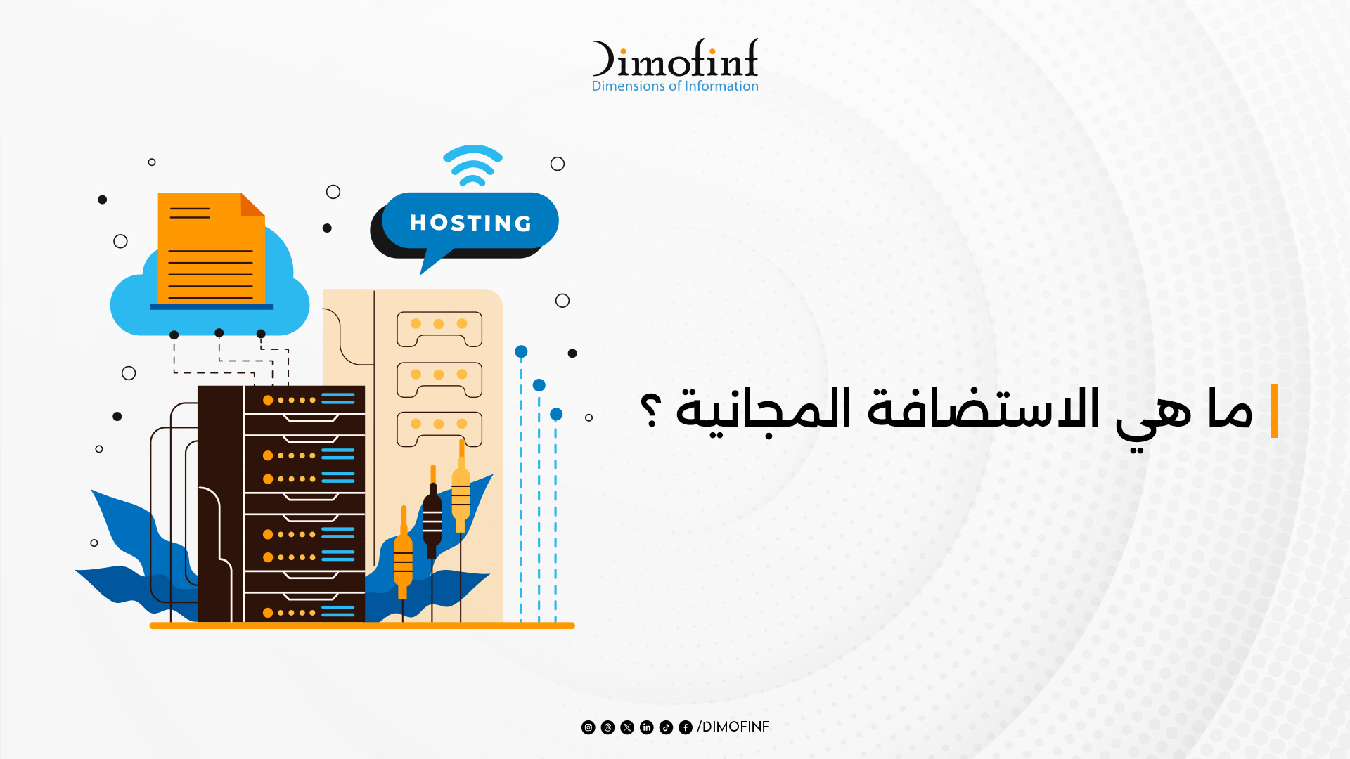 ما هي الاستضافة المجانية وما عيوبها ومميزاتها