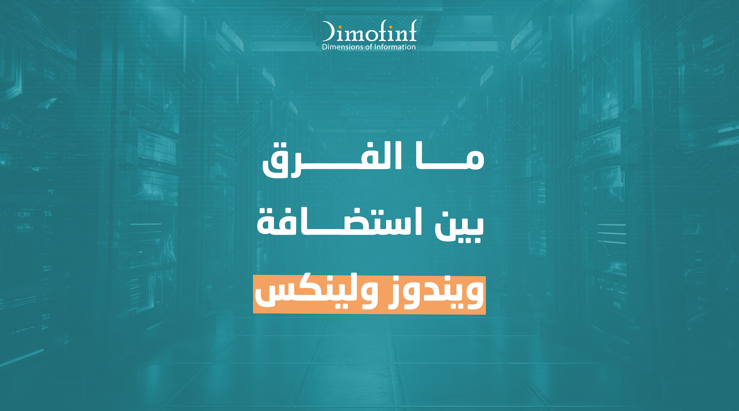 الفرق بين استضافة ويندوز ولينكس