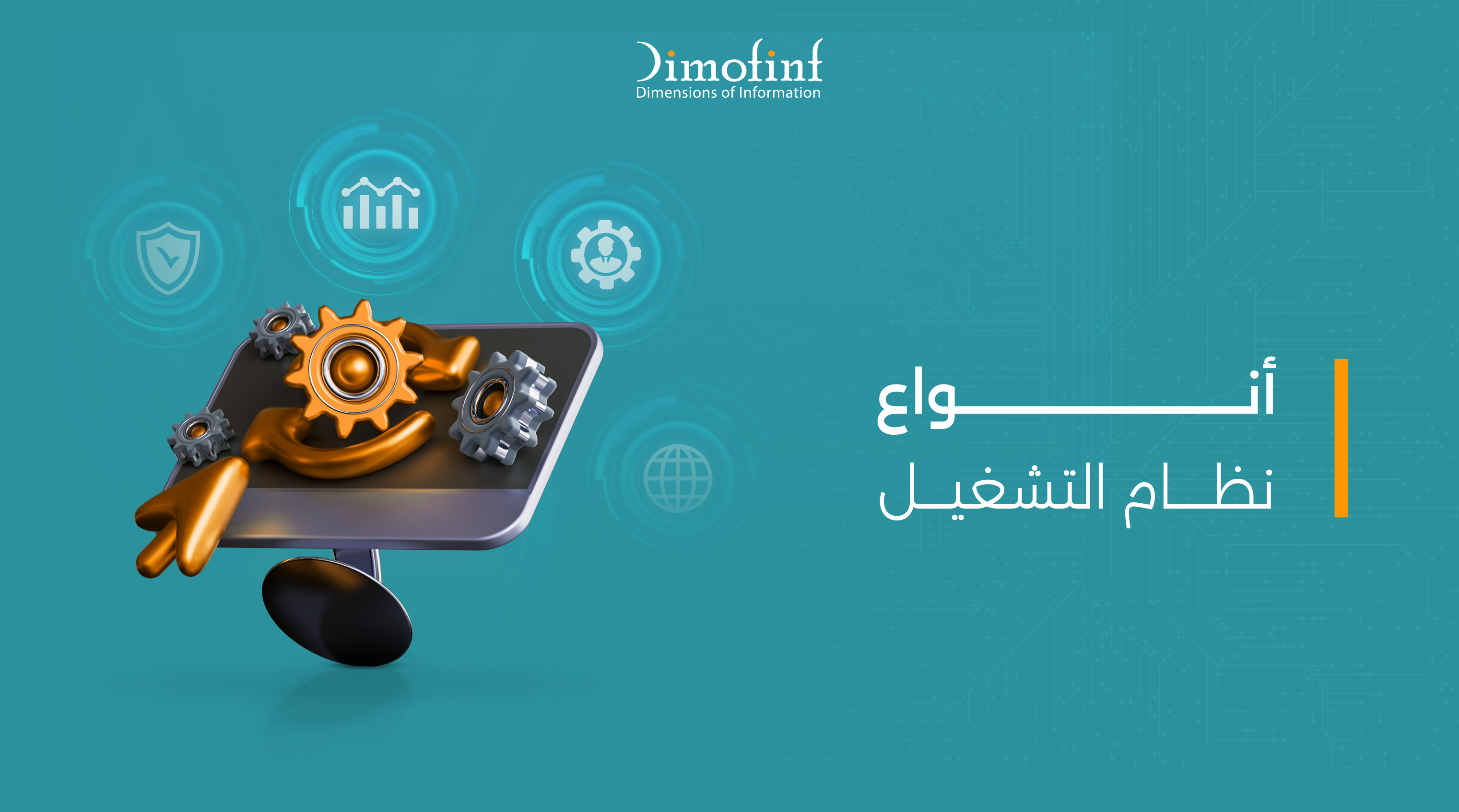 أنواع نظام التشغيل مكوناتها ومهامها الأساسية