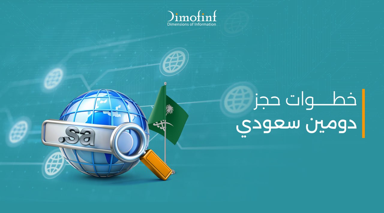 خطوات حجز دومين سعودي وشروط الحجز