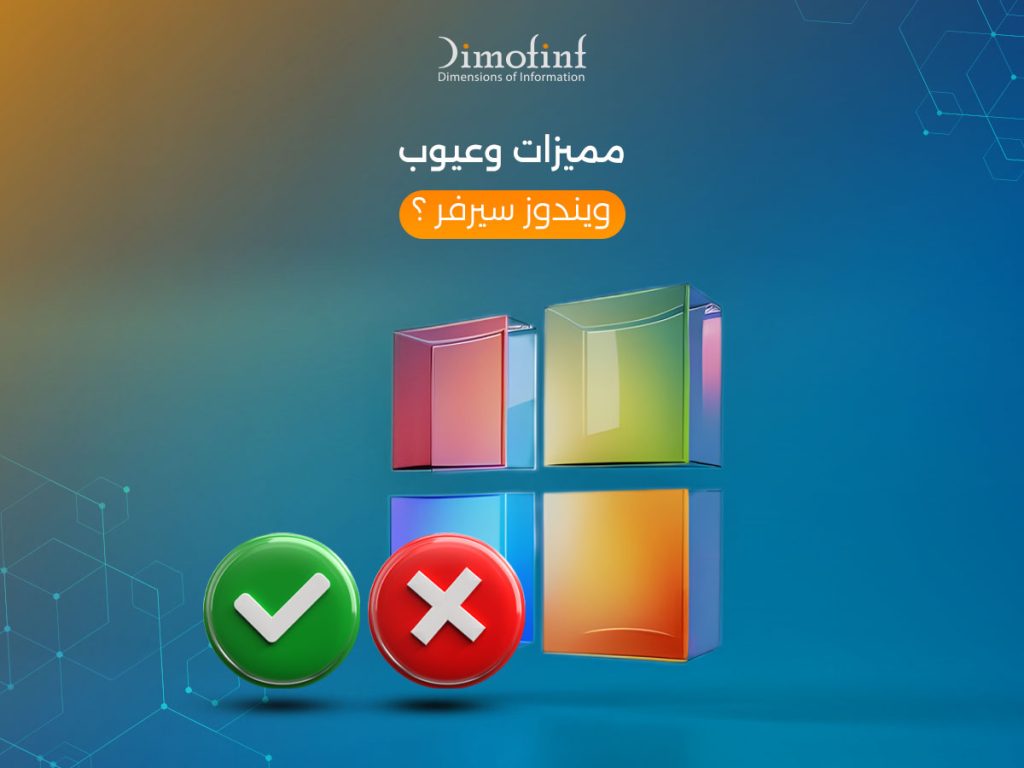 مميزات وعيوب ويندوز سيرفر: