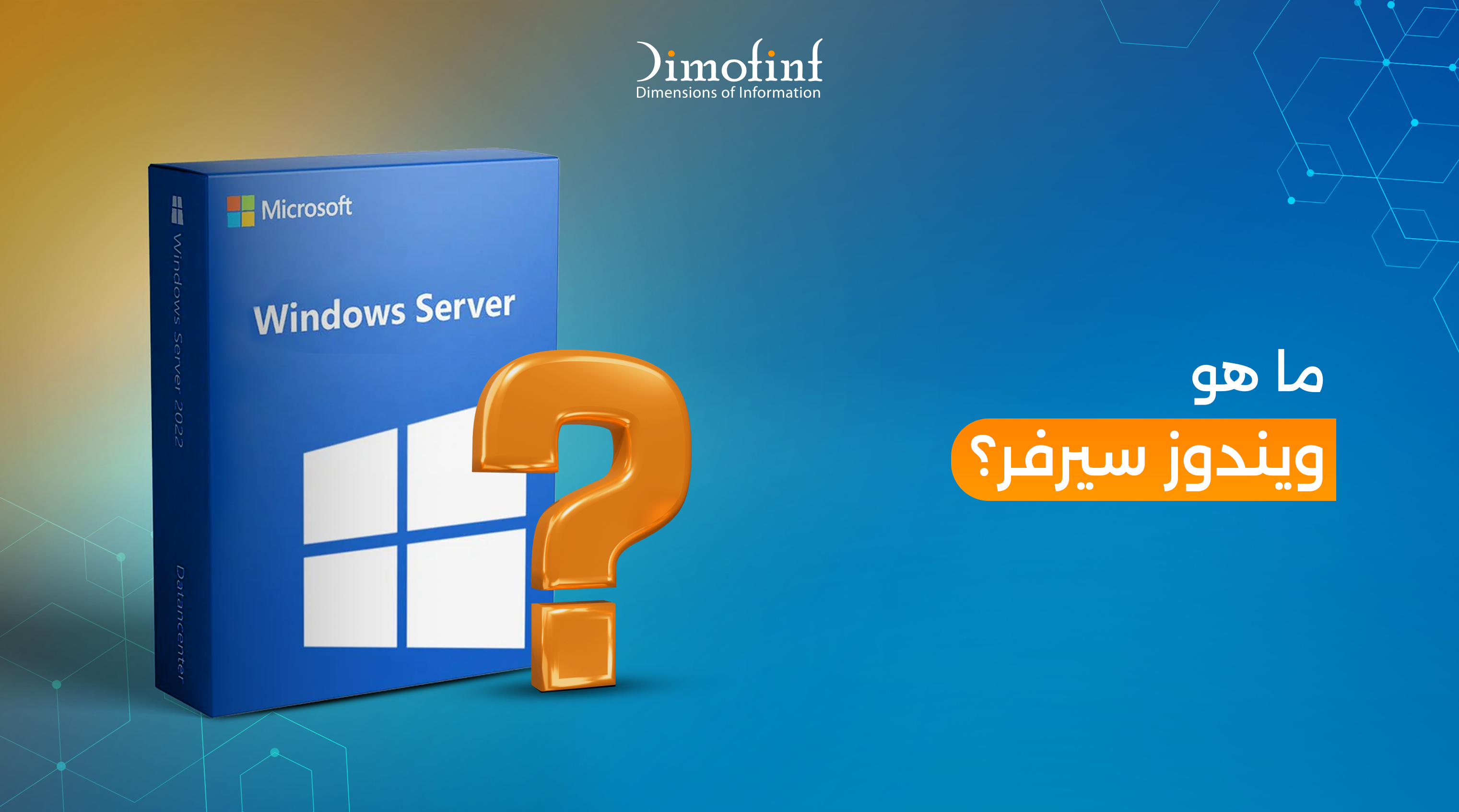 ما هو ويندوز سيرفر؟ جميع المميزات والعيوب