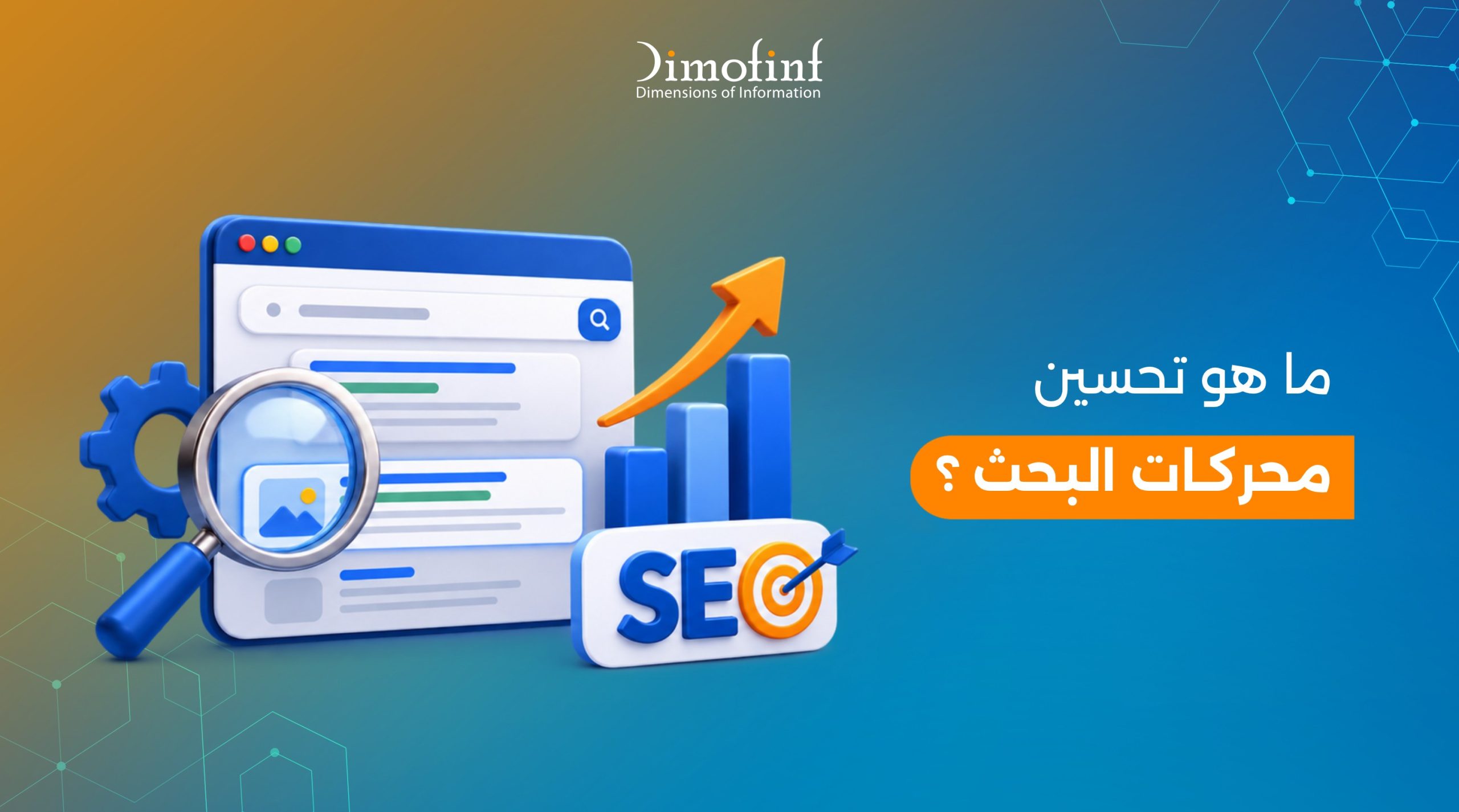 ما هو تحسين محركات البحث (Seo) وأهميته دليل شامل