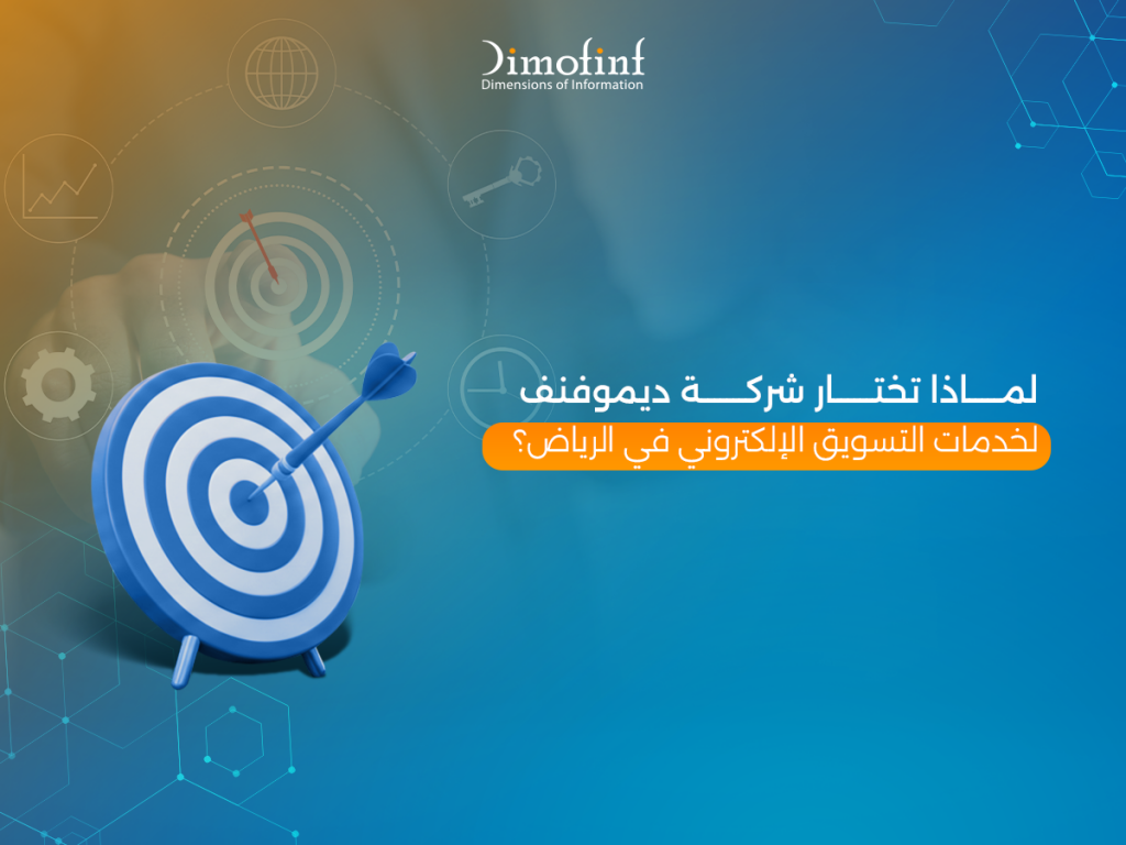 لماذا تختار شركة ديموفنف لخدمات التسويق الإلكتروني في الرياض؟