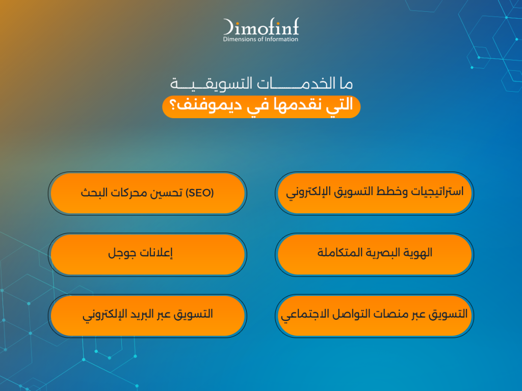 ما الخدمات التسويقية التي نقدمها في ديموفنف؟