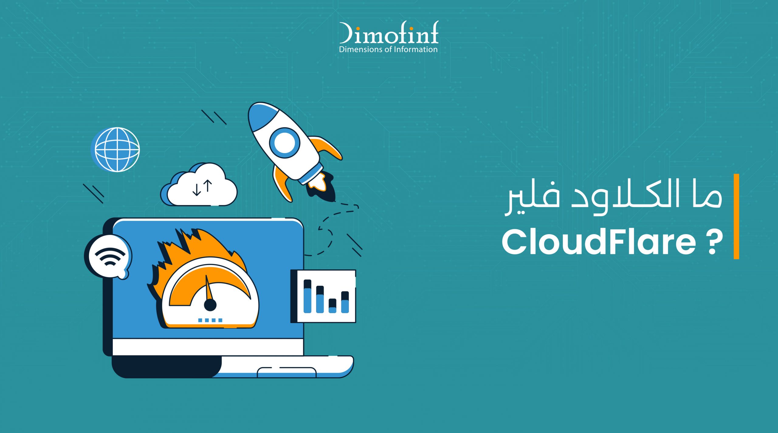 ما هو الكلاود فلير CloudFlare؟ وكيف تربطة بموقعك