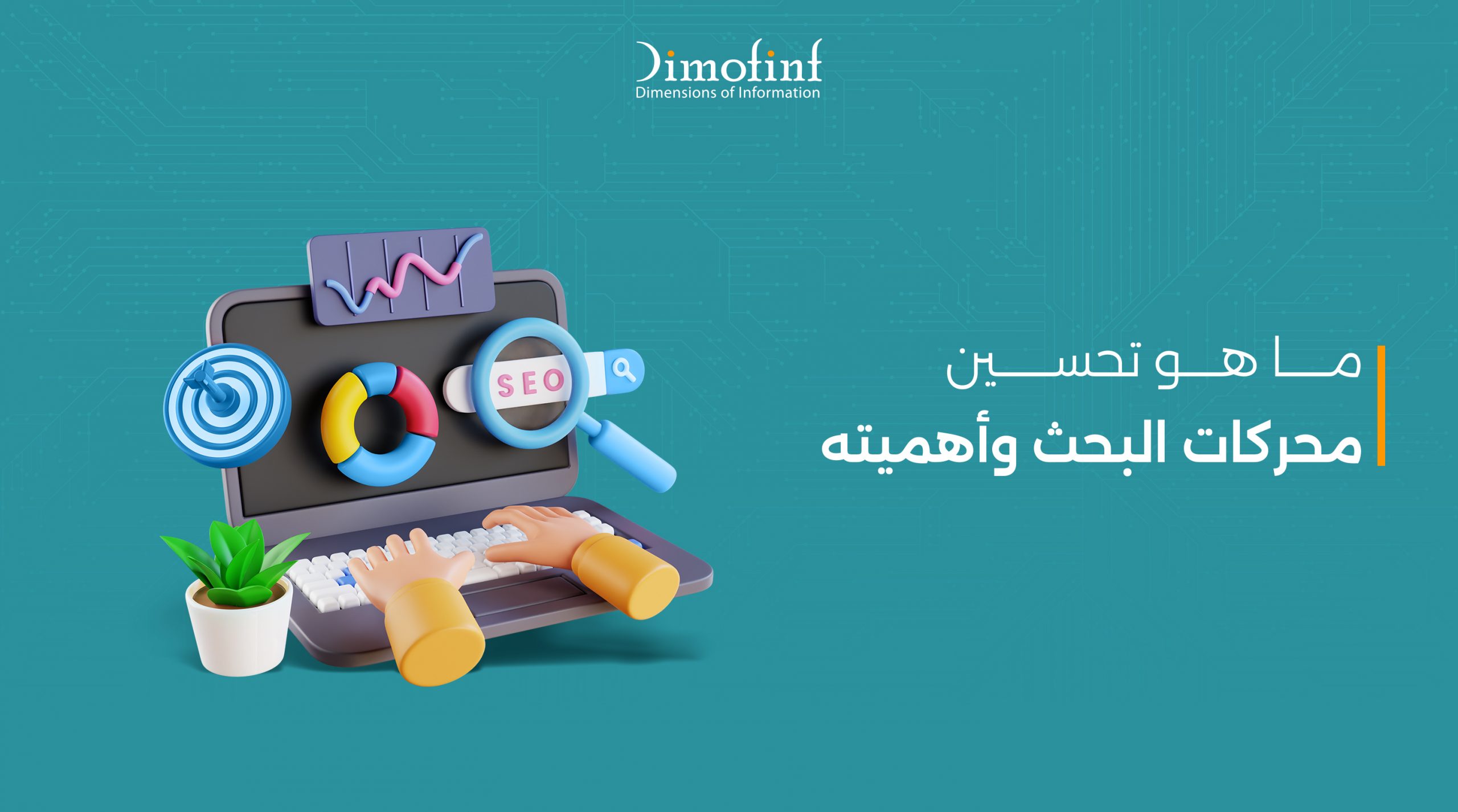 ما هو تحسين محركات البحث (Seo) وأهميته دليل شامل