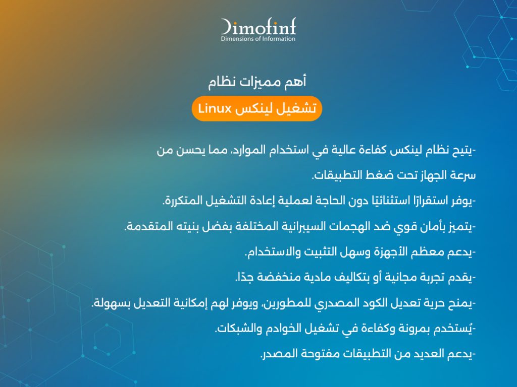 أهم مميزات نظام تشغيل لينكس Linux