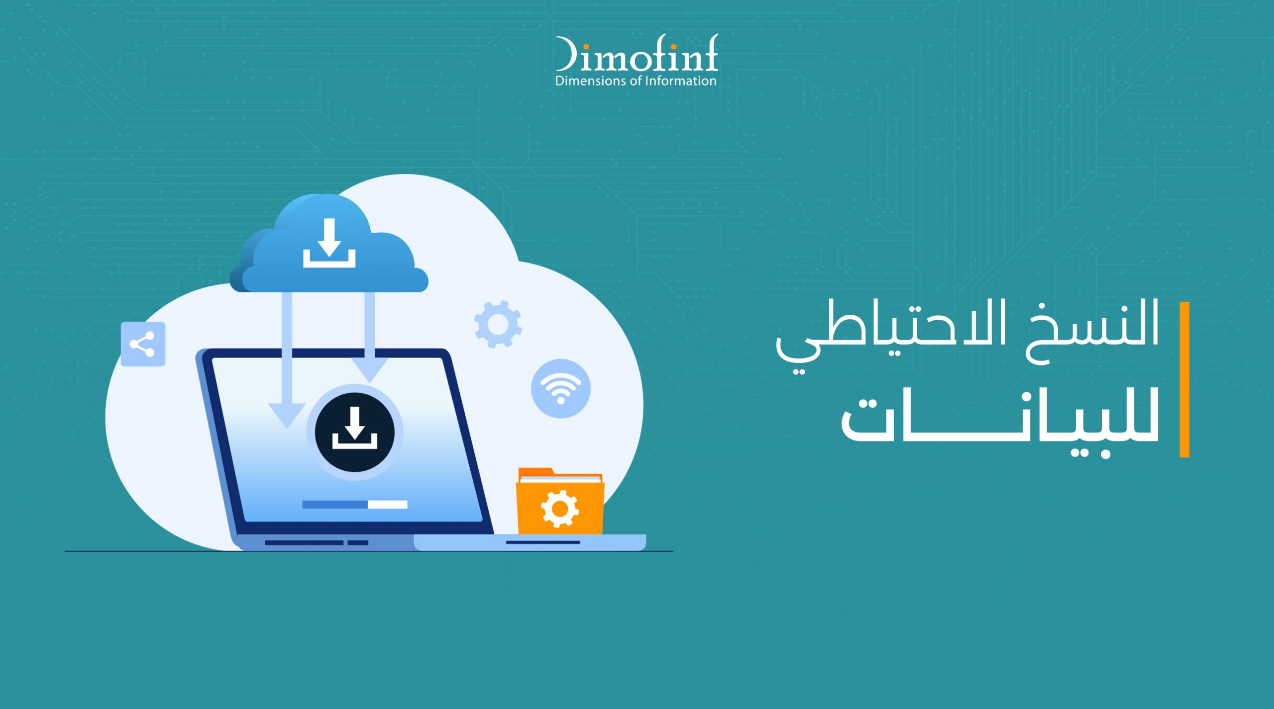 النسخ الاحتياطي للبيانات وكيف يمكنك استرداد البيانات