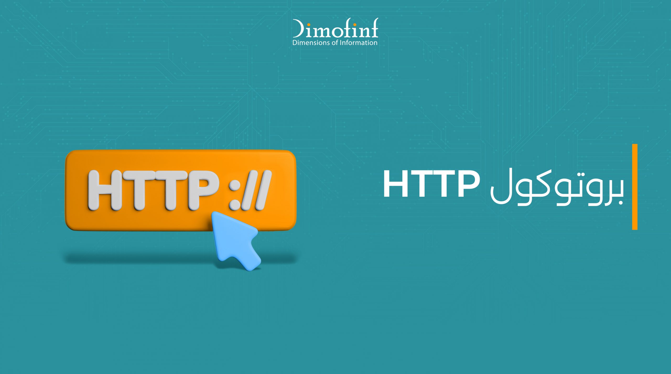 كيف يعمل بروتوكول HTTP والفرق بين HTTP و HTTPS
