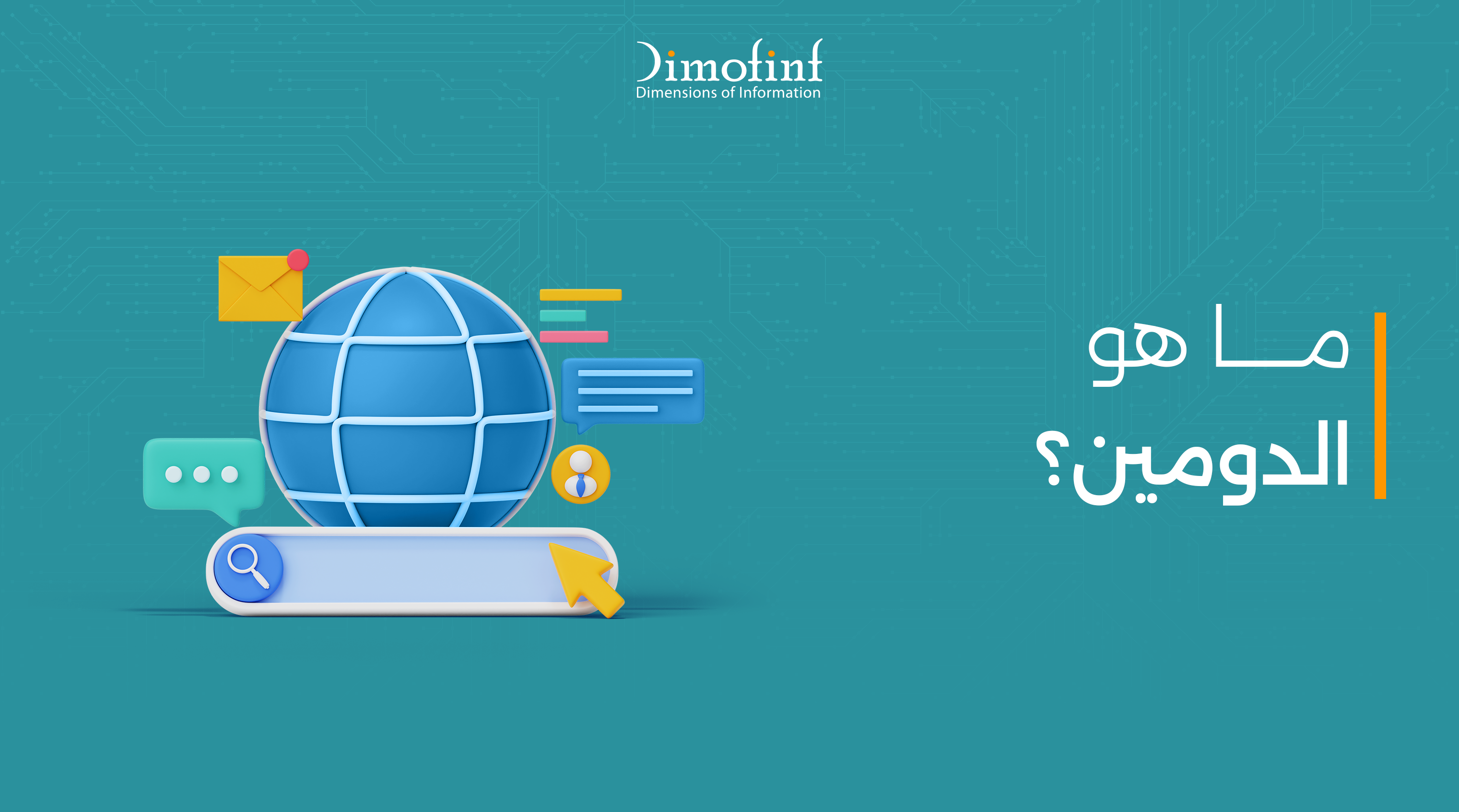 ما هو الدومين؟ شرح مكوناته وأنواعه