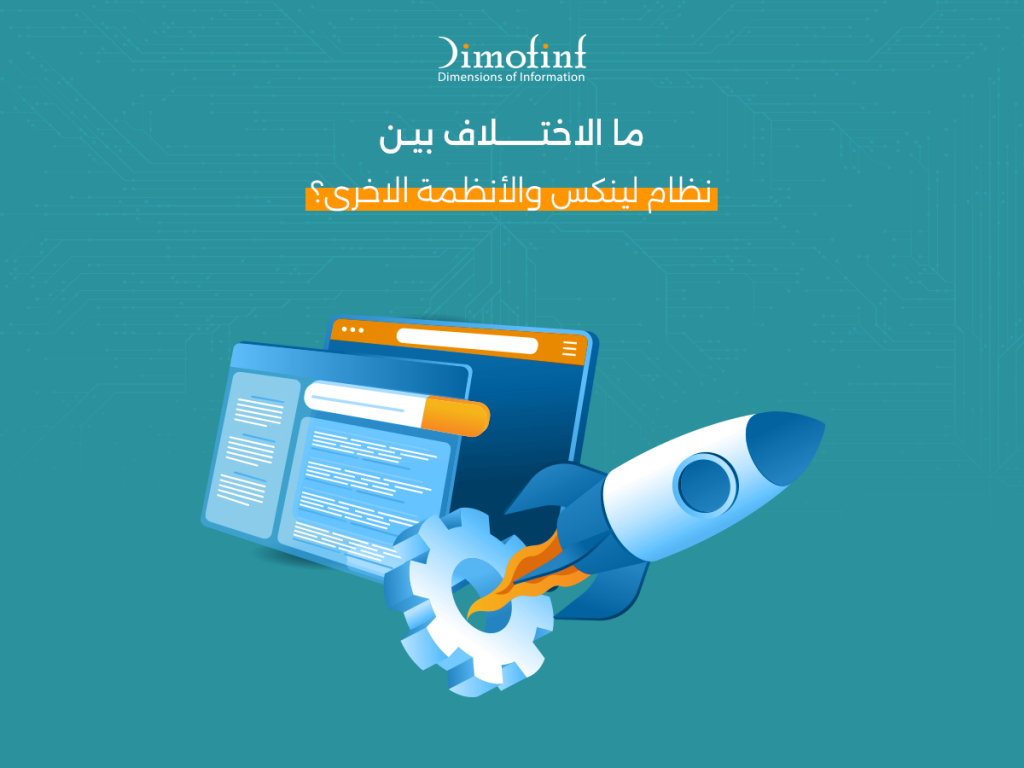 ما الاختلاف بين نظام لينكس والأنظمة الاخرى؟