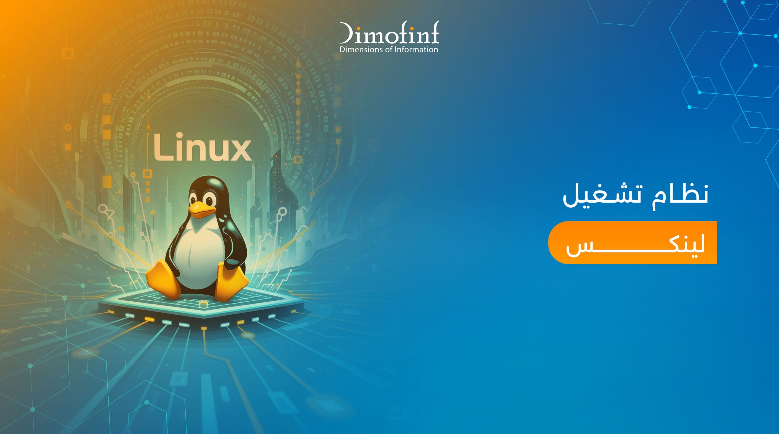 ما هو نظام تشغيل لينكس Linux ومميزاته