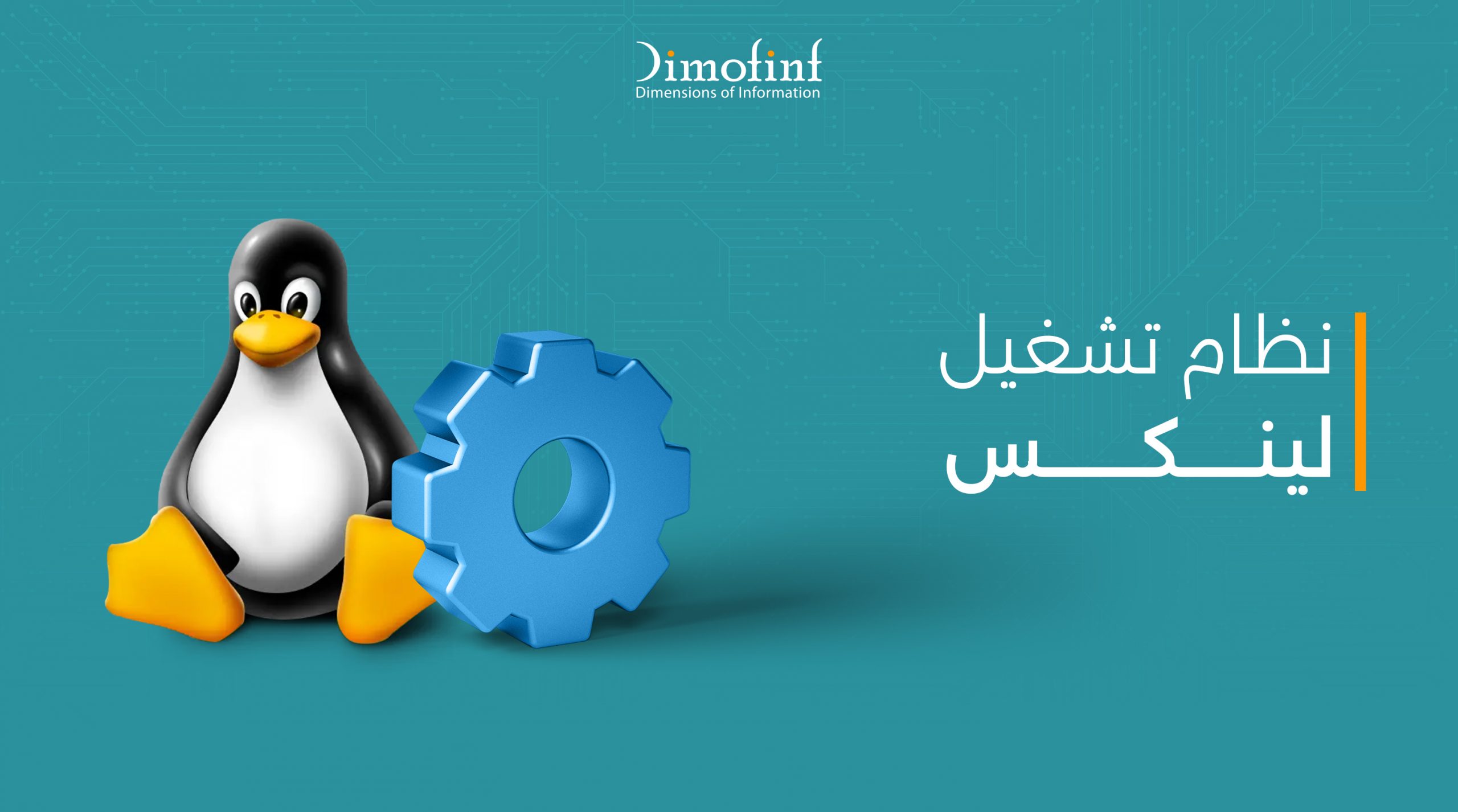 ما هو نظام تشغيل لينكس Linux ومميزاته