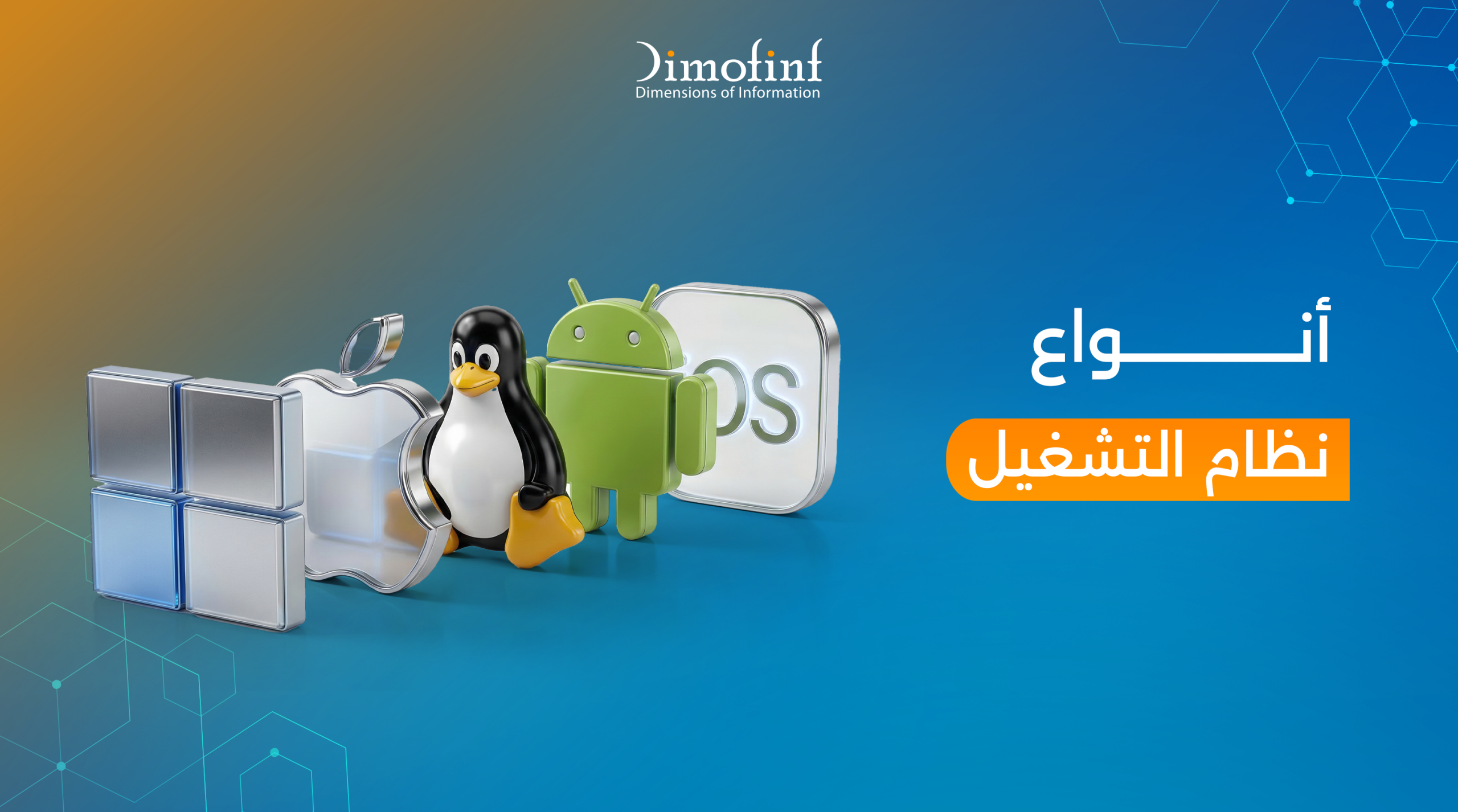 أنواع نظام التشغيل