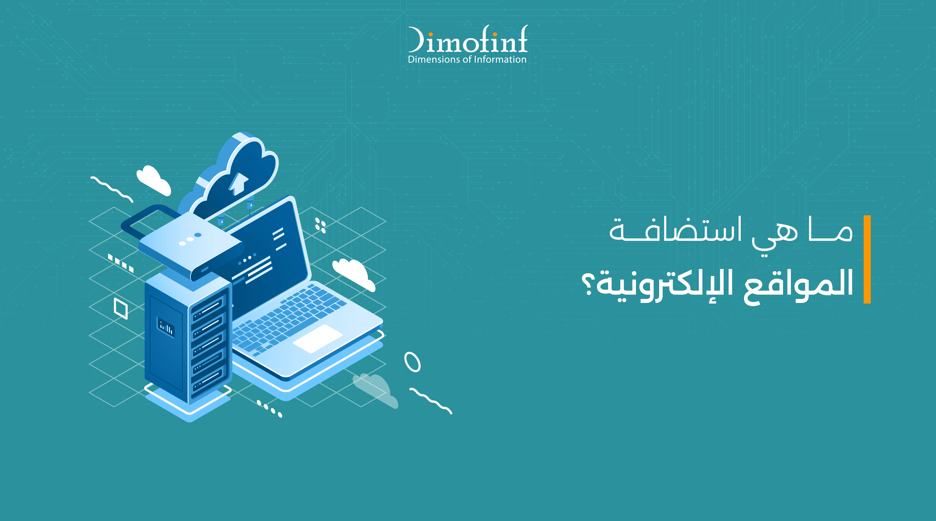 ما هي استضافة المواقع الإلكترونية ومركز البيانات