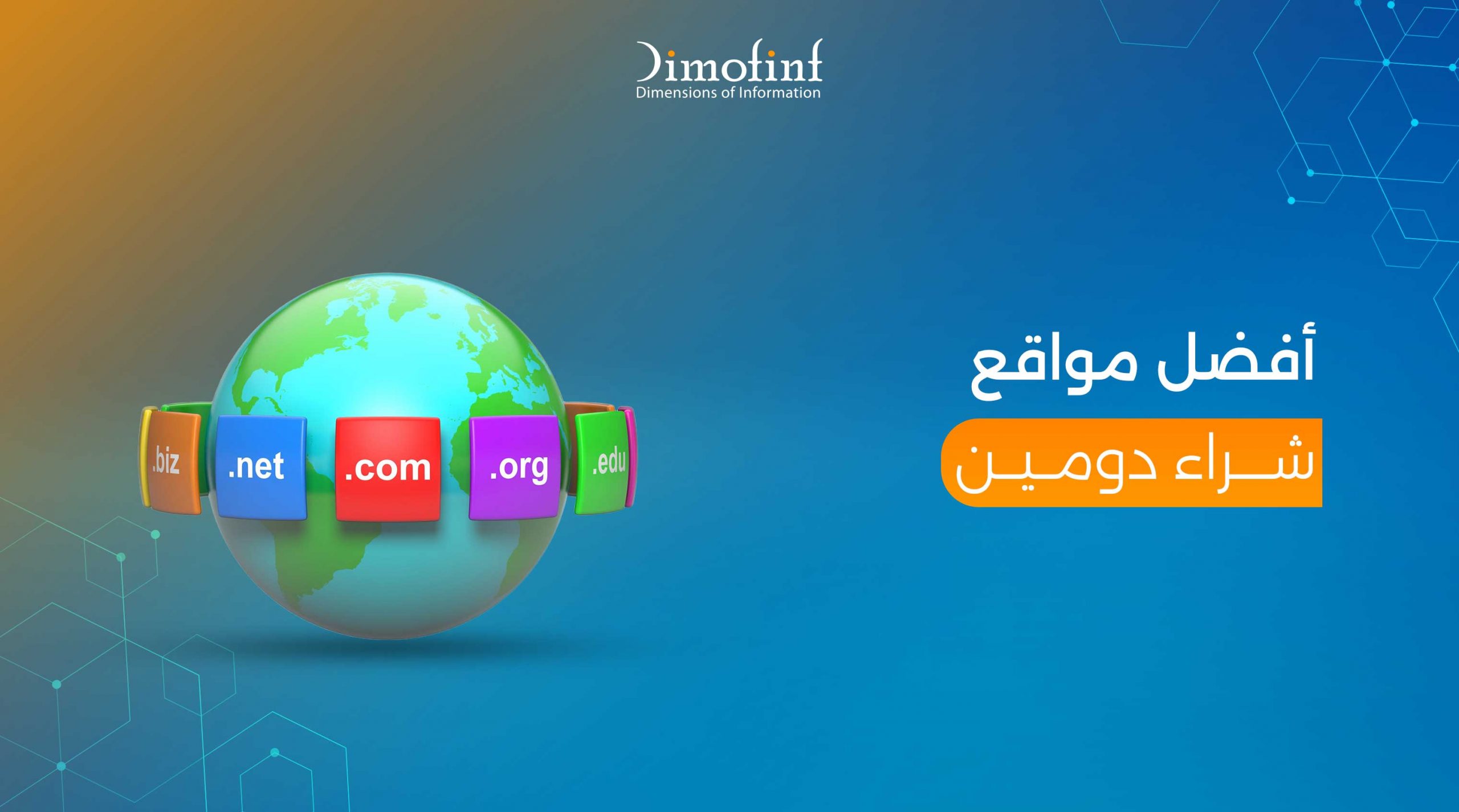 أفضل مواقع شراء دومين وكيفية حجز نطاق