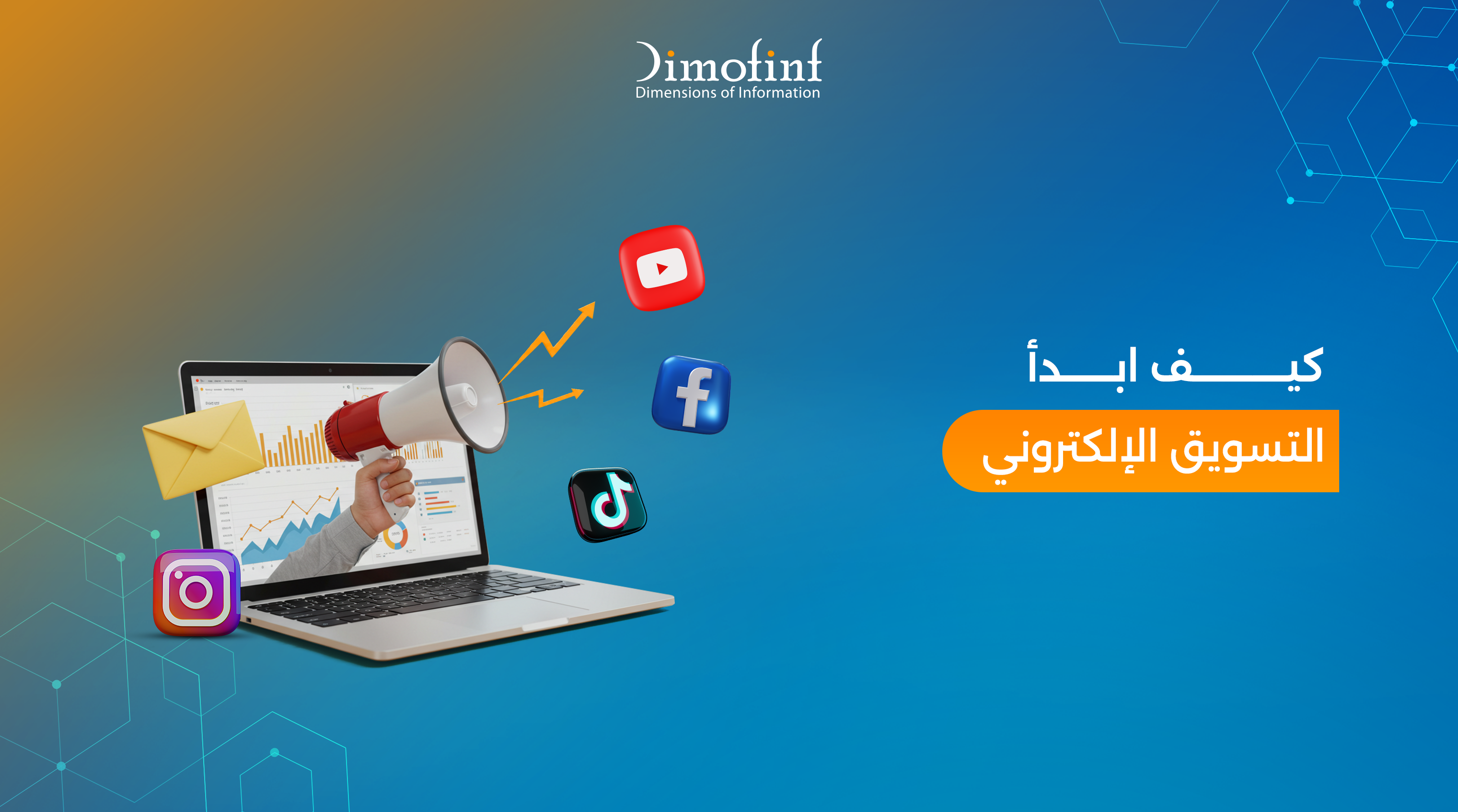 كيف ابدأ التسويق الإلكتروني