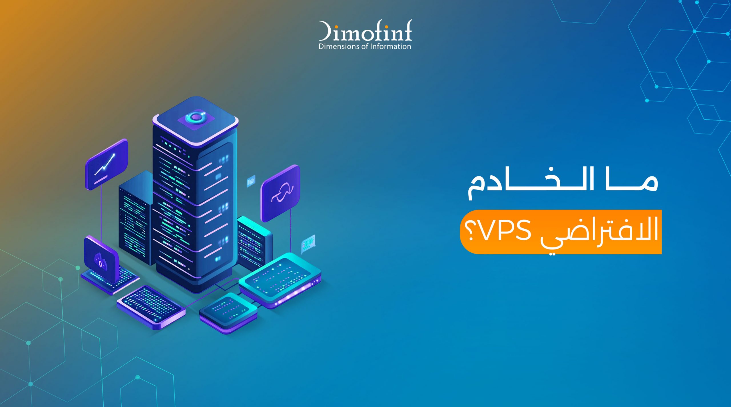 الخادم الافتراضي الخاص VPS كل ما تحتاج معرفته قبل استخدامه