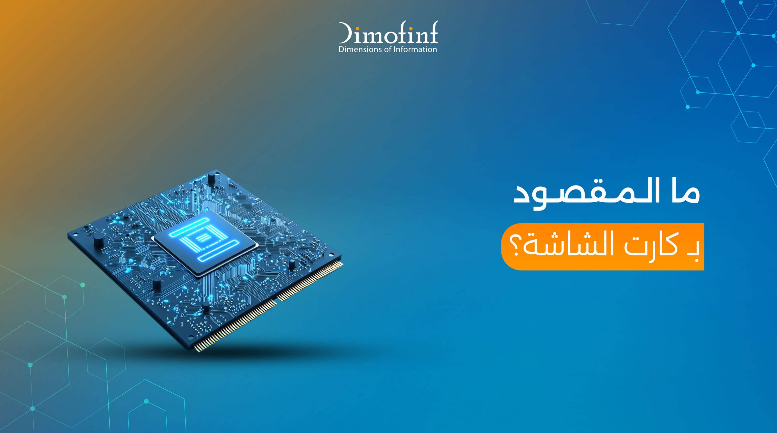 كل ما تحتاج معرفته عن كارت الشاشة ومواصفاته الأساسية