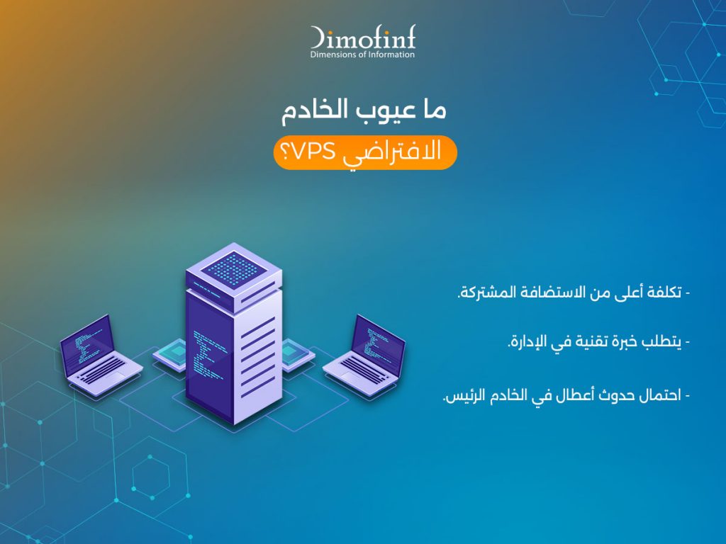 ما عيوب الخادم الافتراضي VPS ؟