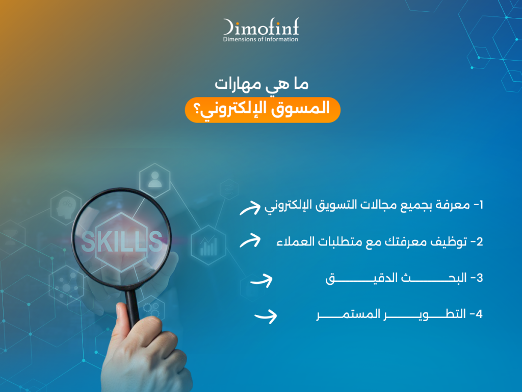 ما هي مهارات المسوق الإلكتروني؟
