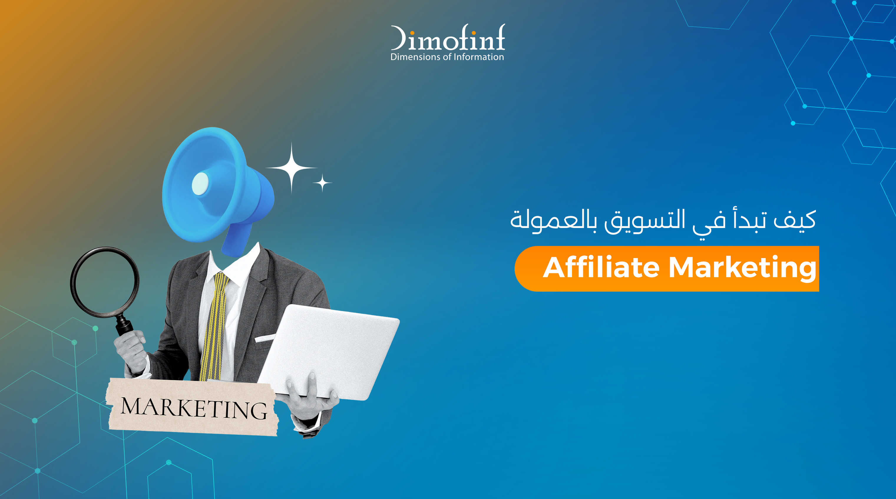 كيف تبدأ في التسويق بالعمولة Affiliate Marketing وأشهر المواقع