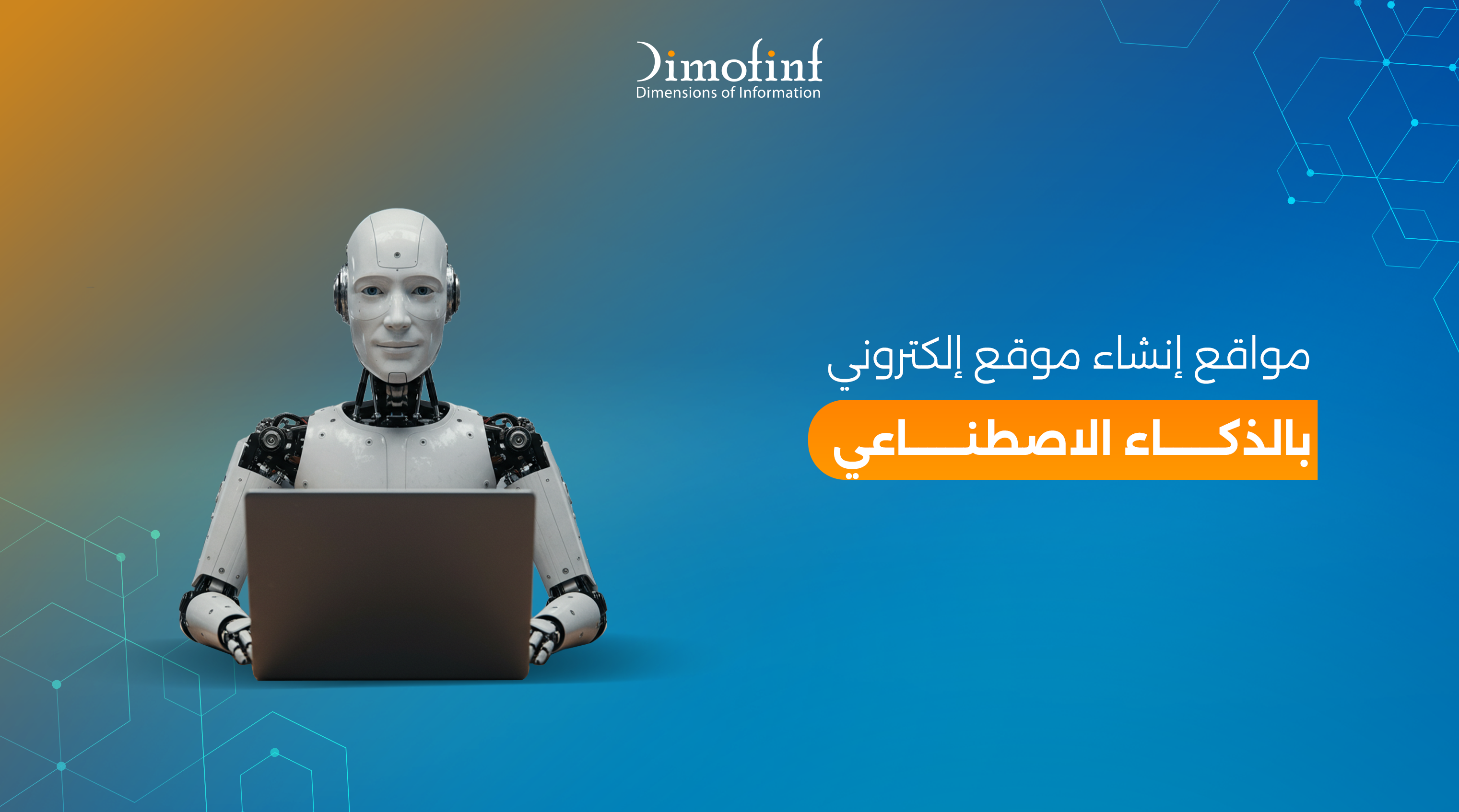 5 مواقع لإنشاء موقع إلكتروني بالذكاء الاصطناعي