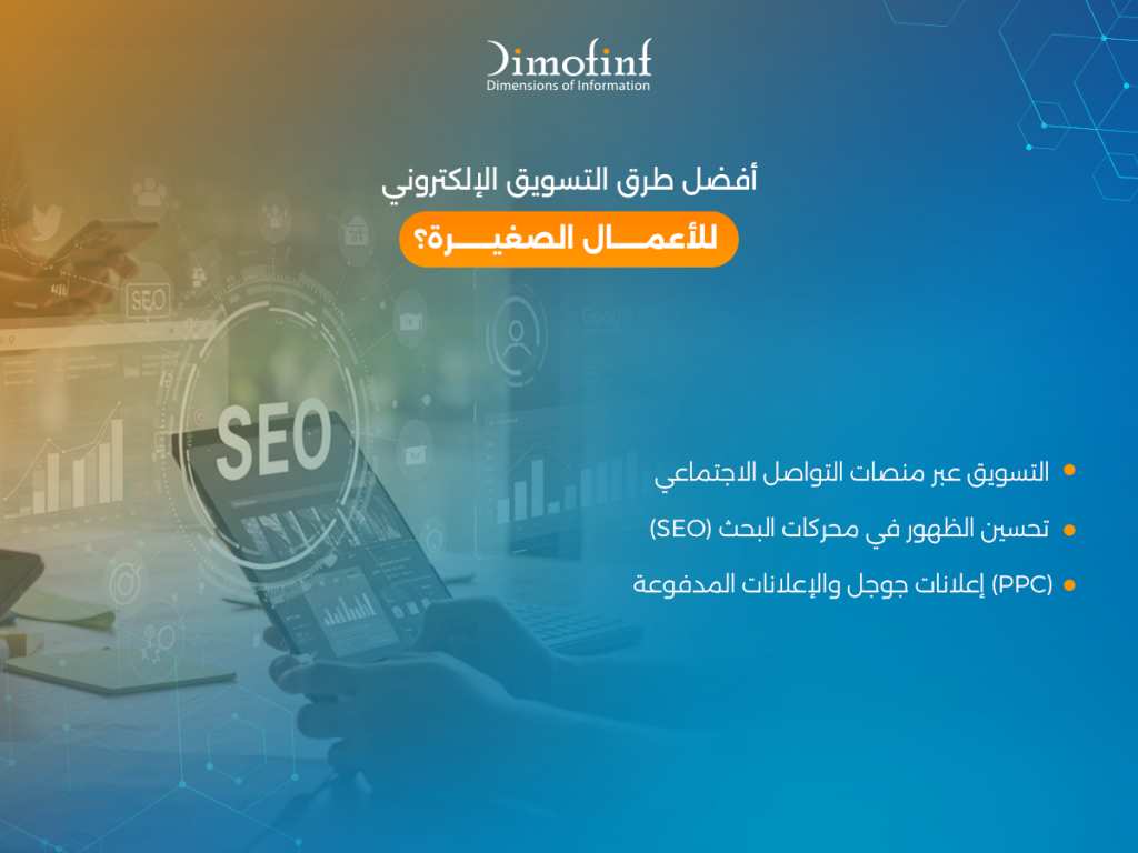 أفضل طرق التسويق الإلكتروني للأعمال الصغيرة والشركات الناشئة؟
